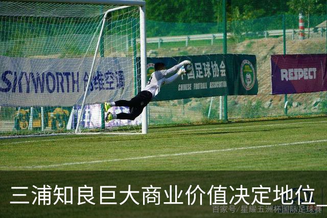 三浦知良巨大商业价值决定地位 踢到60岁并非不可